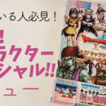 ラブ！キャラクタースペシャル