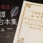 アストルティア拾遺譚舞台台本集レビュー