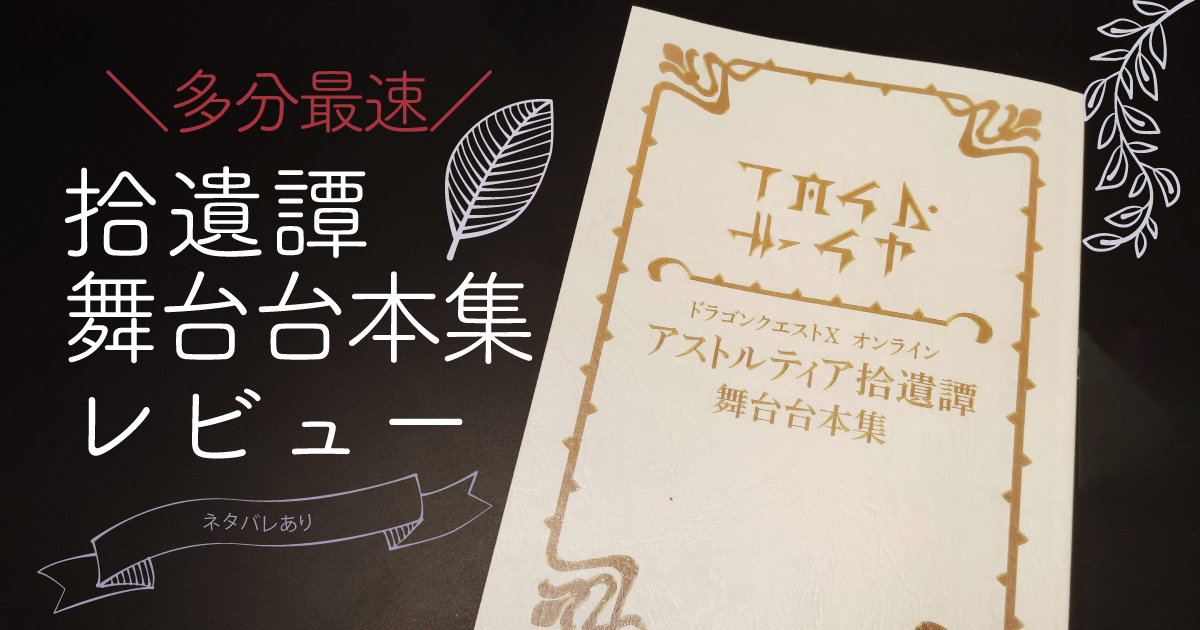 アストルティア拾遺譚舞台台本集レビュー